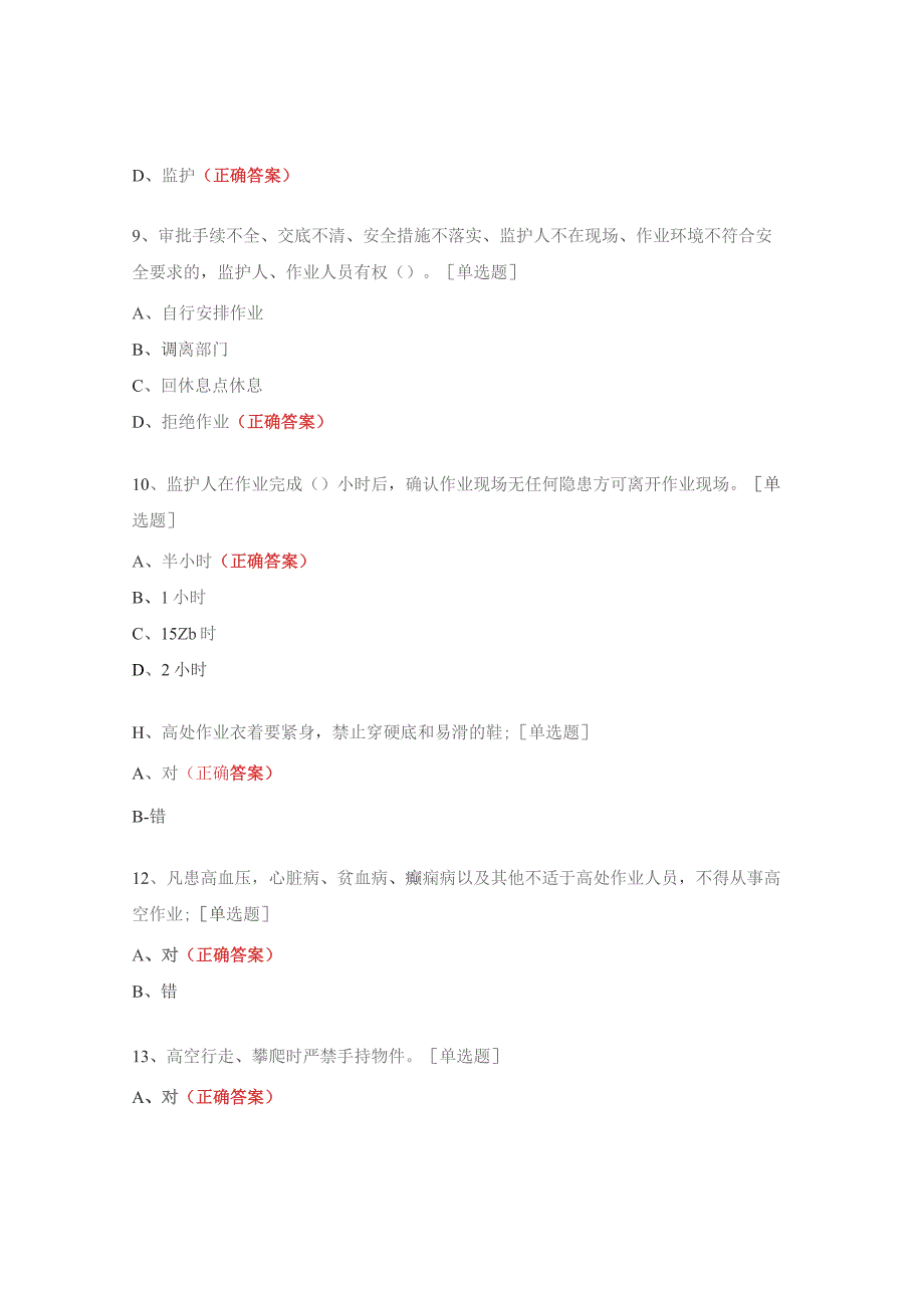 《高危作业安全管理培训》试题.docx_第3页