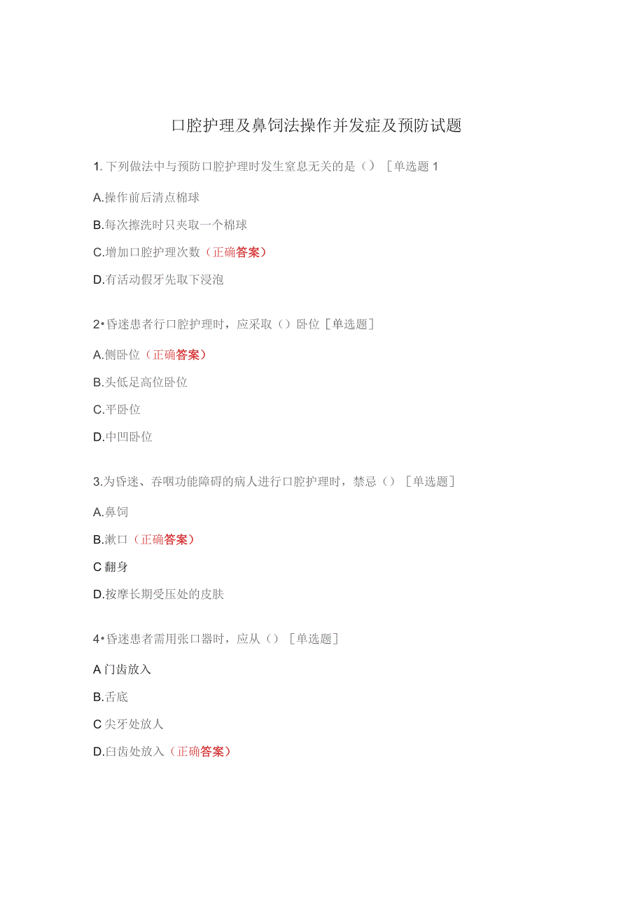 口腔护理及鼻饲法操作并发症及预防试题.docx_第1页