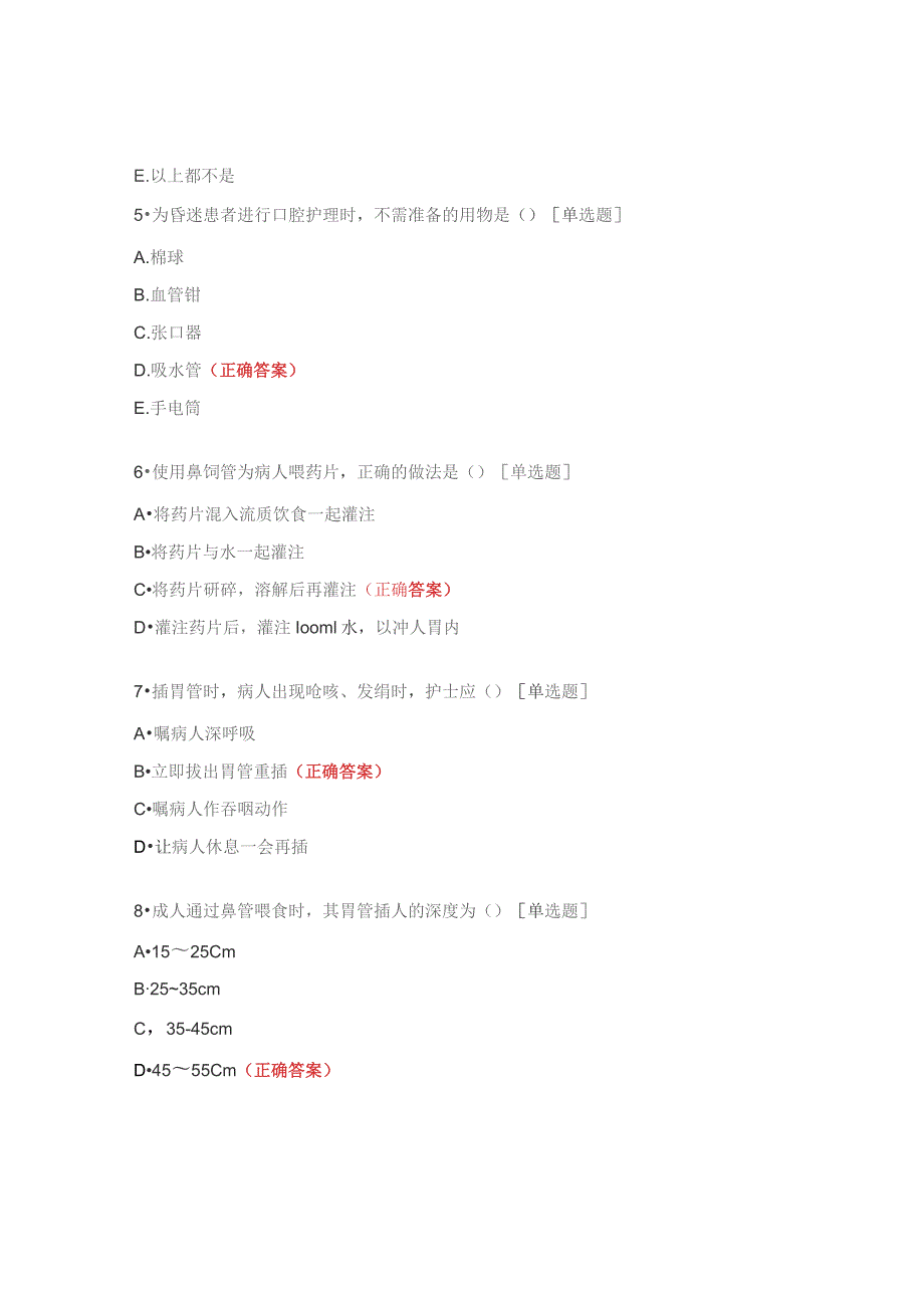 口腔护理及鼻饲法操作并发症及预防试题.docx_第2页