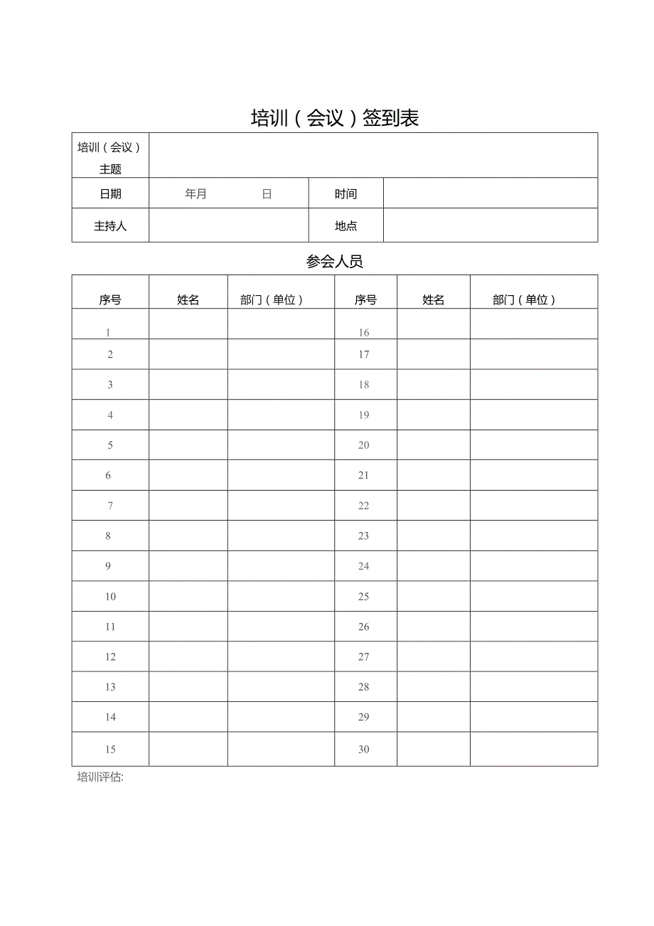 培训（会议）签到表.docx_第1页