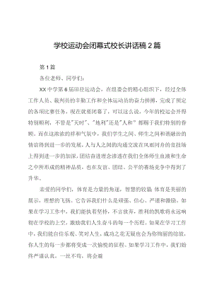 学校运动会闭幕式校长讲话稿2篇.docx