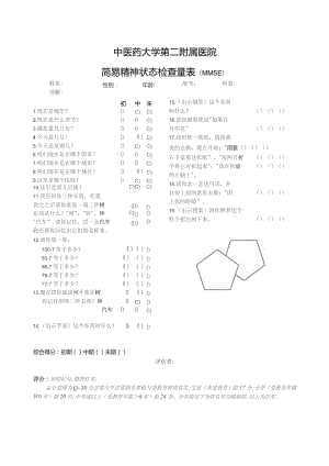 简易精神状态检查量表（MMSE）.docx