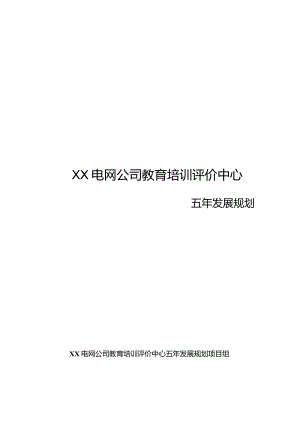 电网公司教育培训评价中心五年发展规划.docx