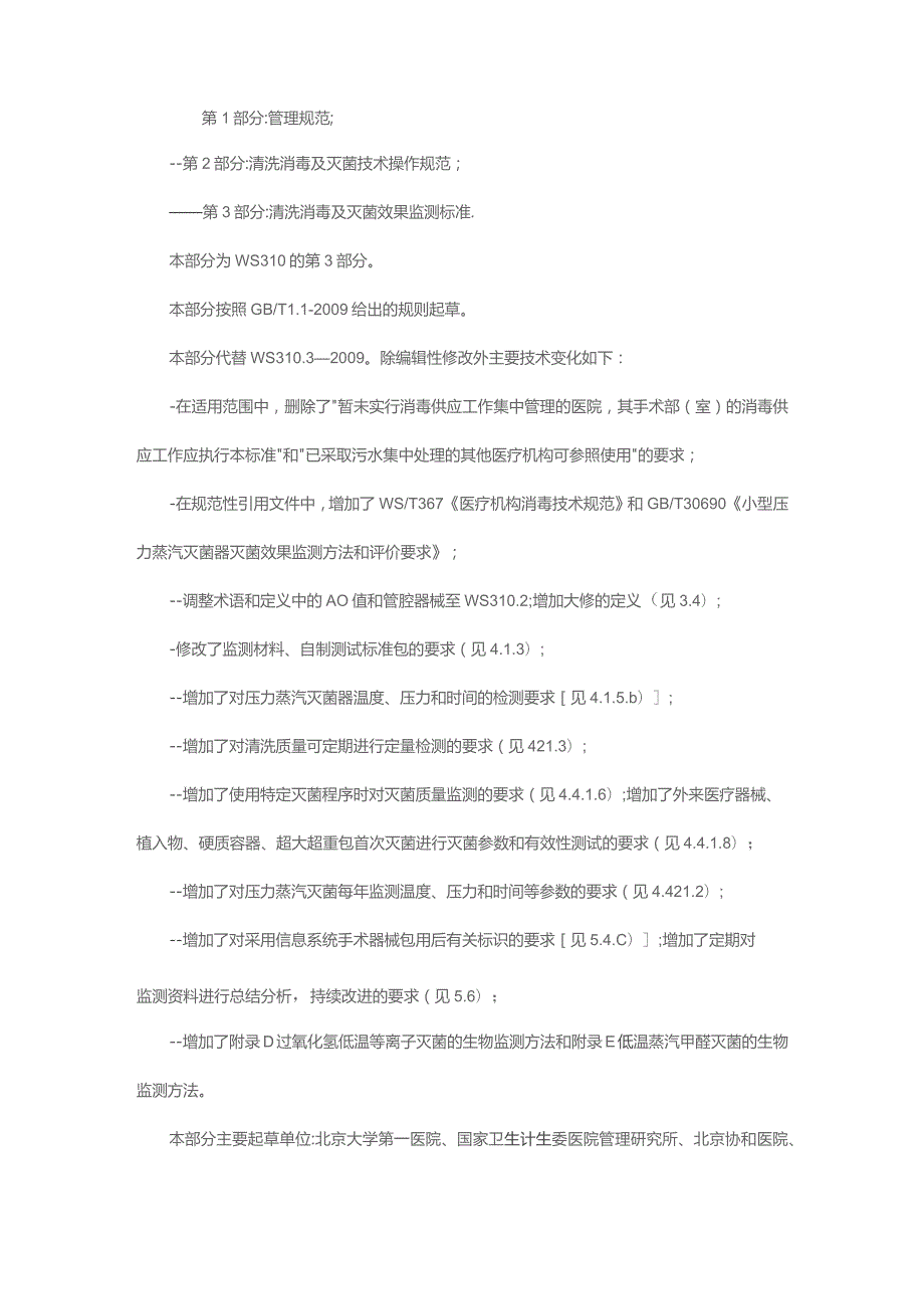 医院消毒供应中心清洗消毒及灭菌监测标准.docx_第2页