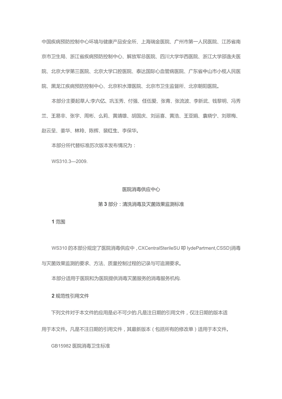 医院消毒供应中心清洗消毒及灭菌监测标准.docx_第3页