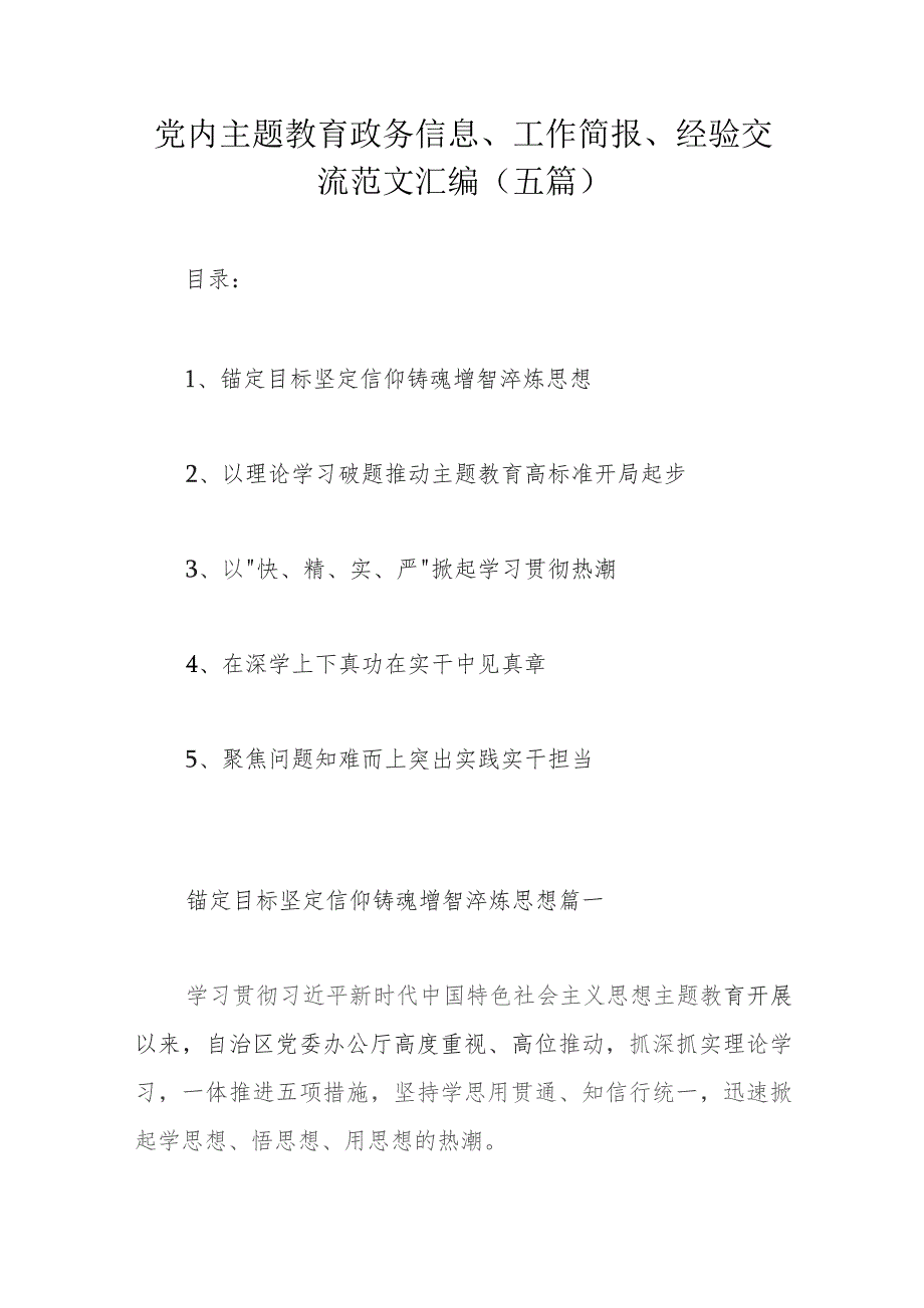 党内主题教育政务信息、工作简报、经验交流范文汇编（五篇）.docx_第1页