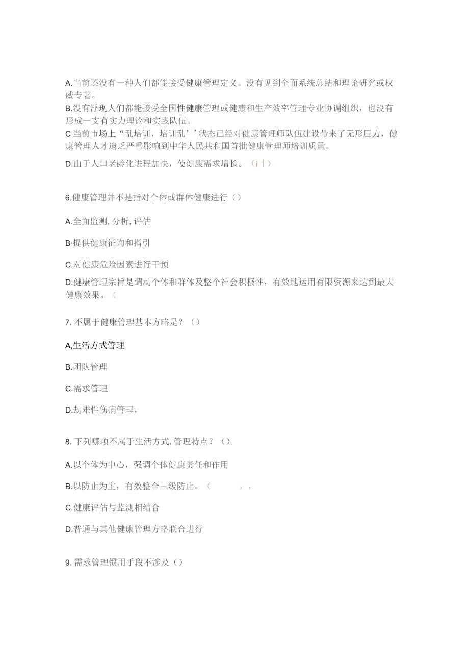 健康管理师试题.docx_第2页