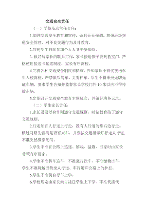 学校学生交通安全责任.docx