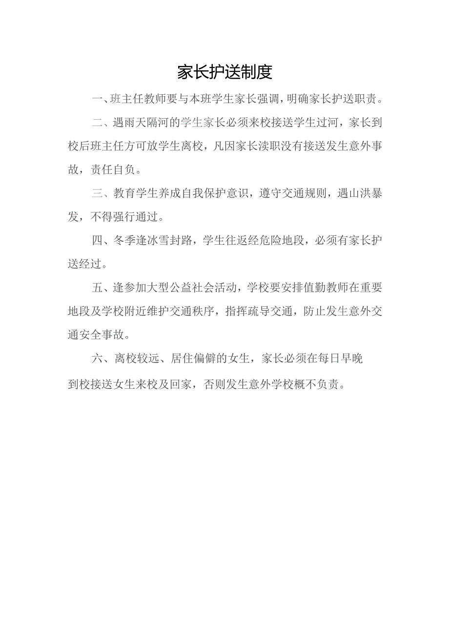 家长护送制度.docx_第1页