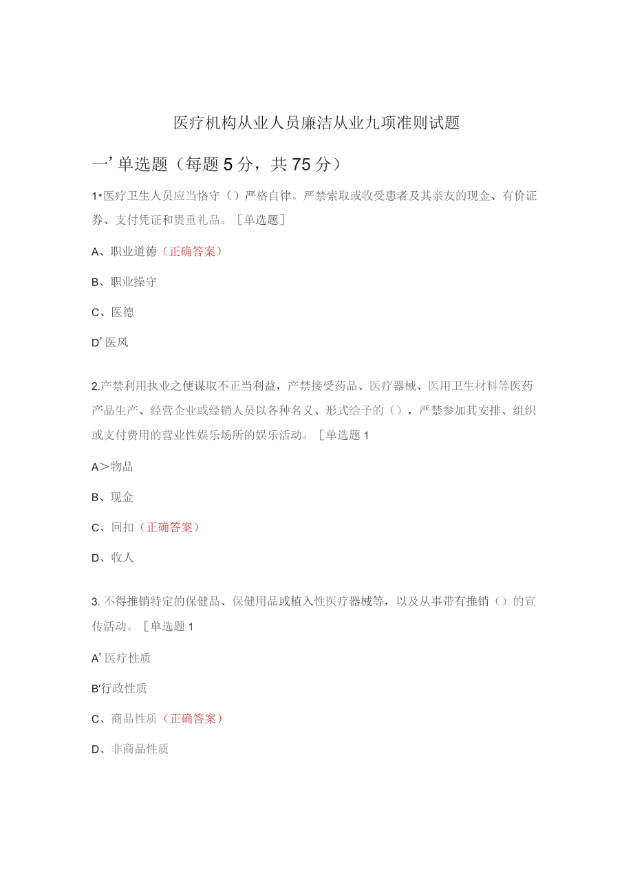 医疗机构从业人员廉洁从业九项准则试题.docx_第1页