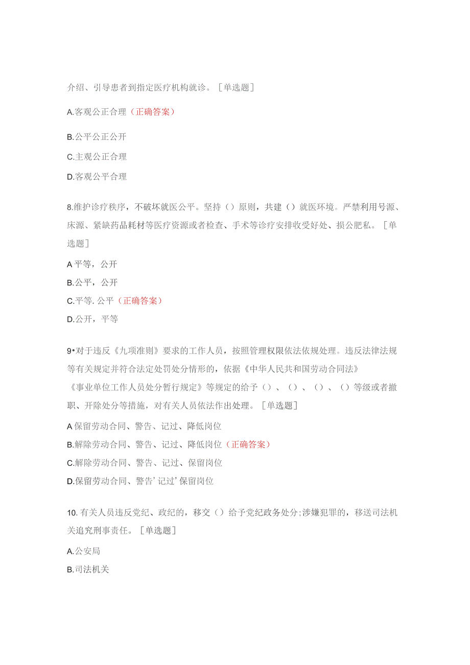 医疗机构从业人员廉洁从业九项准则试题.docx_第3页