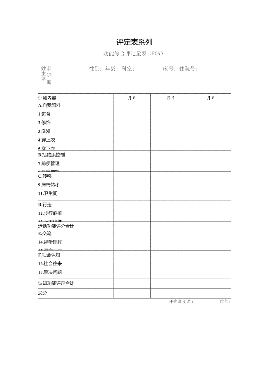 康复医学科功能综合评定量表 （FCA).docx_第1页