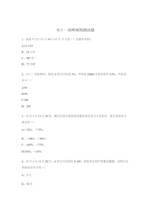 双十一高峰规则测试题.docx