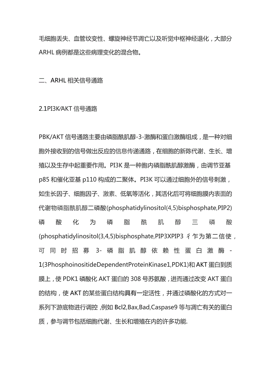 2023年龄相关性听力损失相关信号通路研究进展.docx_第3页