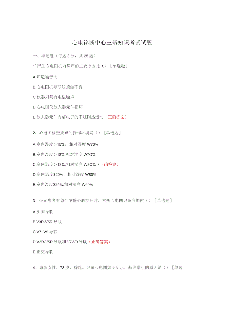 心电诊断中心三基知识考试试题.docx_第1页