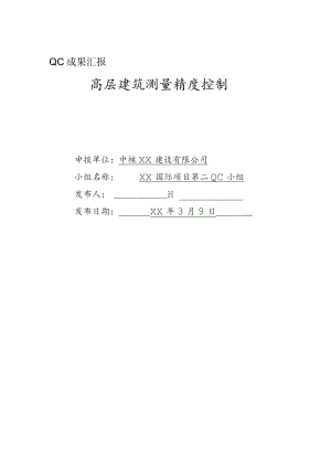 建设公司QC小组高层建筑测量精度控制成果汇报书.docx