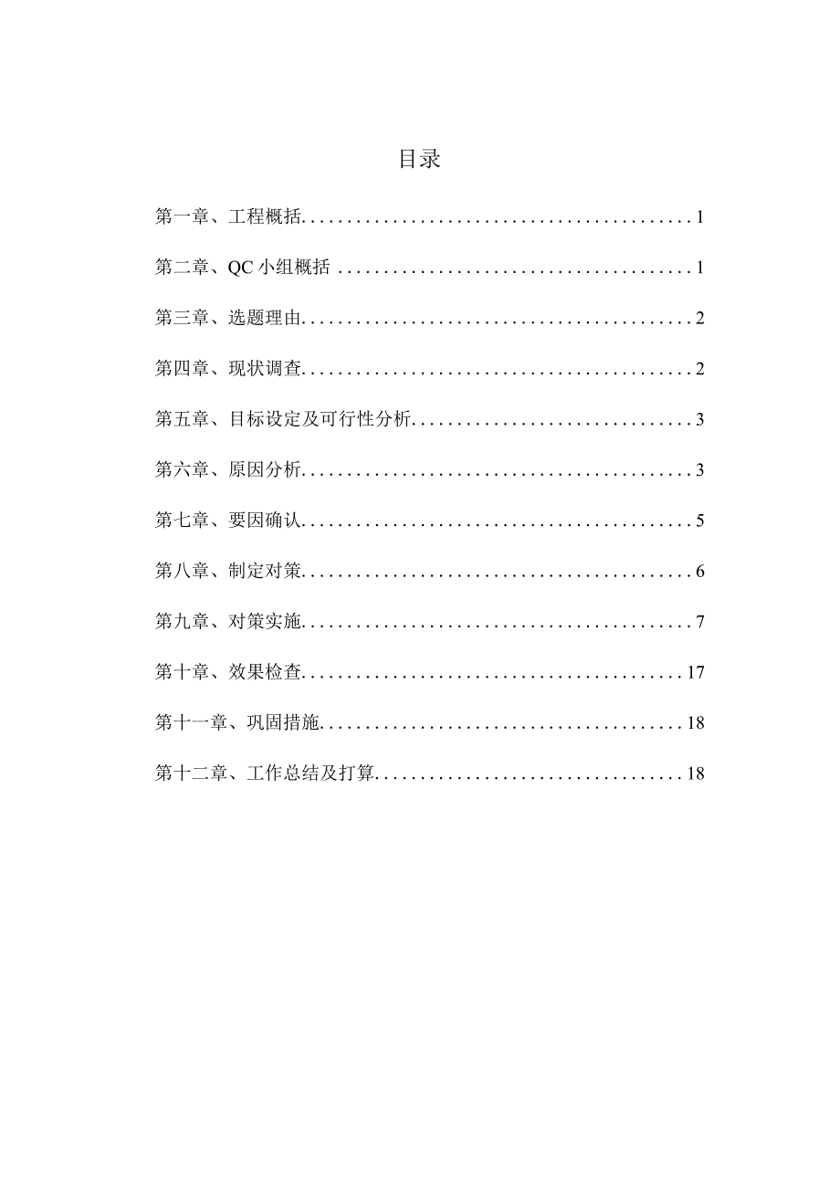 建设公司QC小组高层建筑测量精度控制成果汇报书.docx_第2页