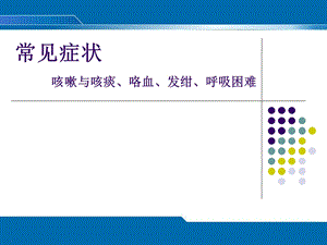 第二次课咳嗽咳痰、咯血、发绀、呼吸困难评估.ppt