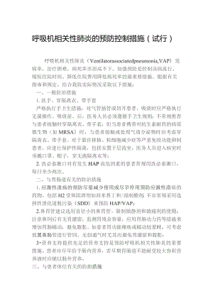 呼吸机相关性肺炎的预防控制措施（试行）.docx