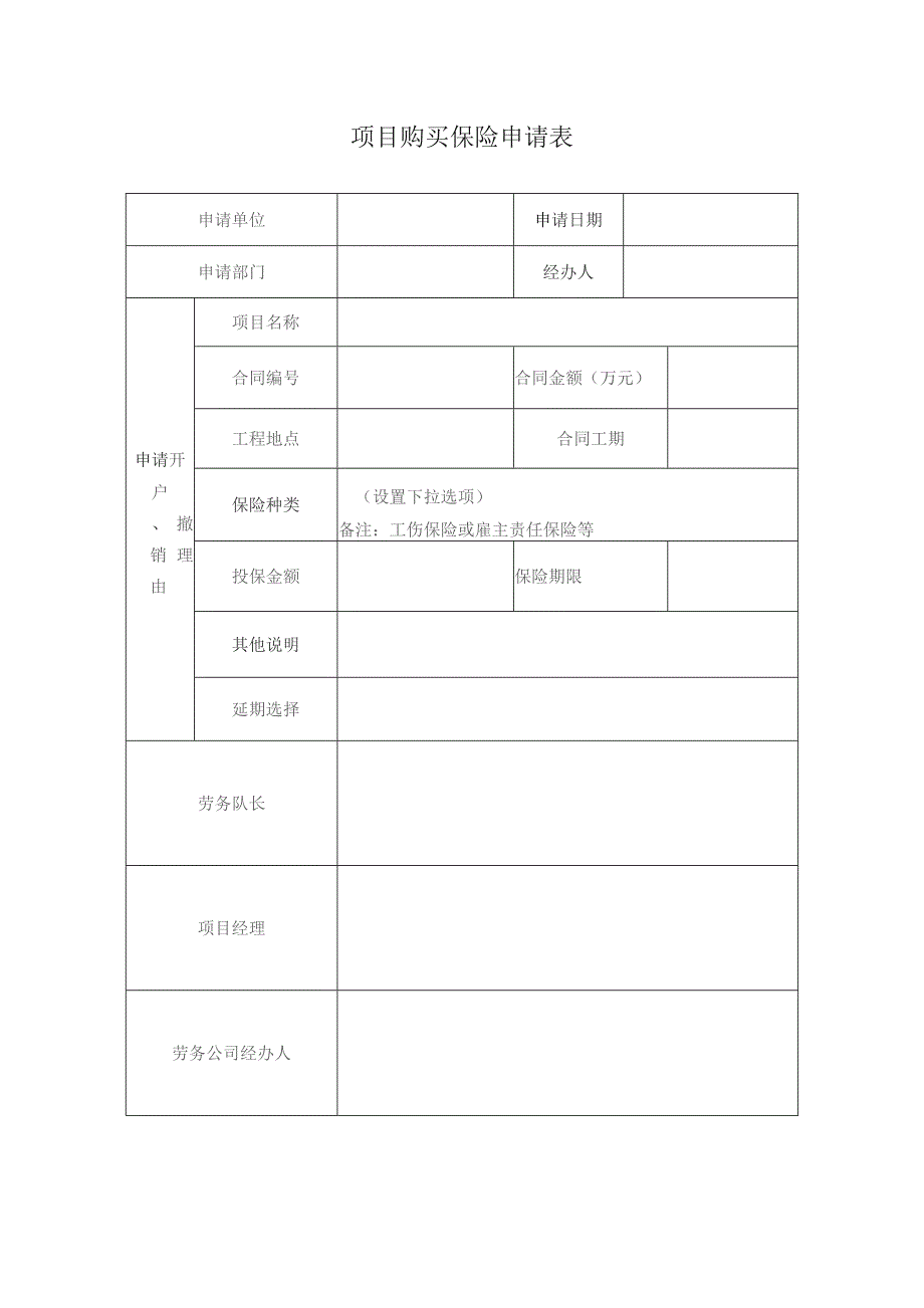 项目购买保险申请表.docx_第1页