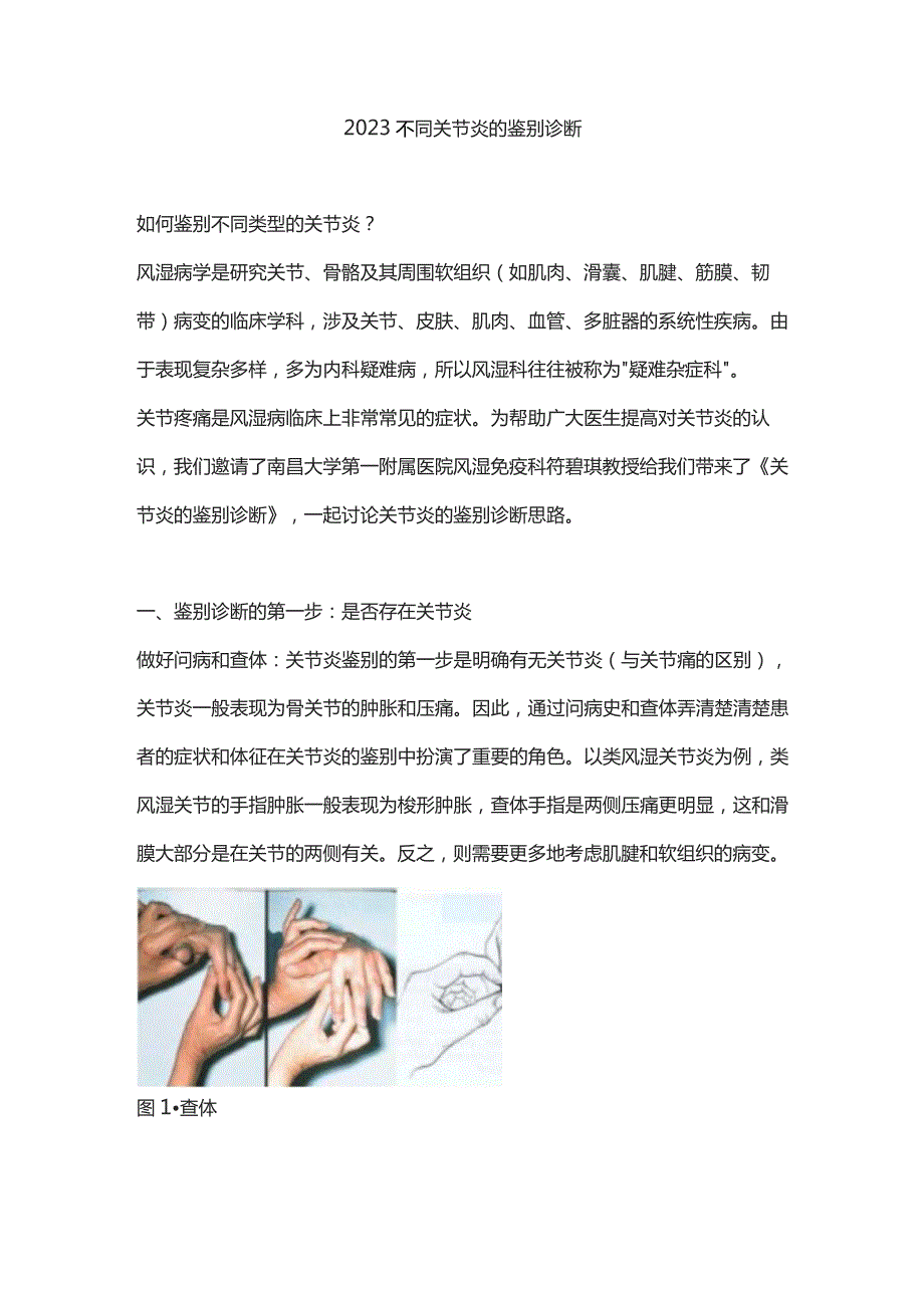 2023不同关节炎的鉴别诊断.docx_第1页