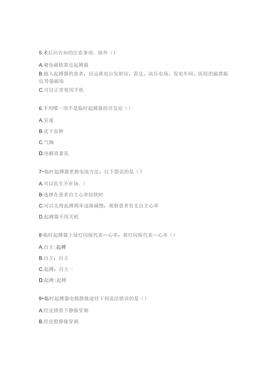 心血管内科临时起搏器培训考核试题.docx_第2页