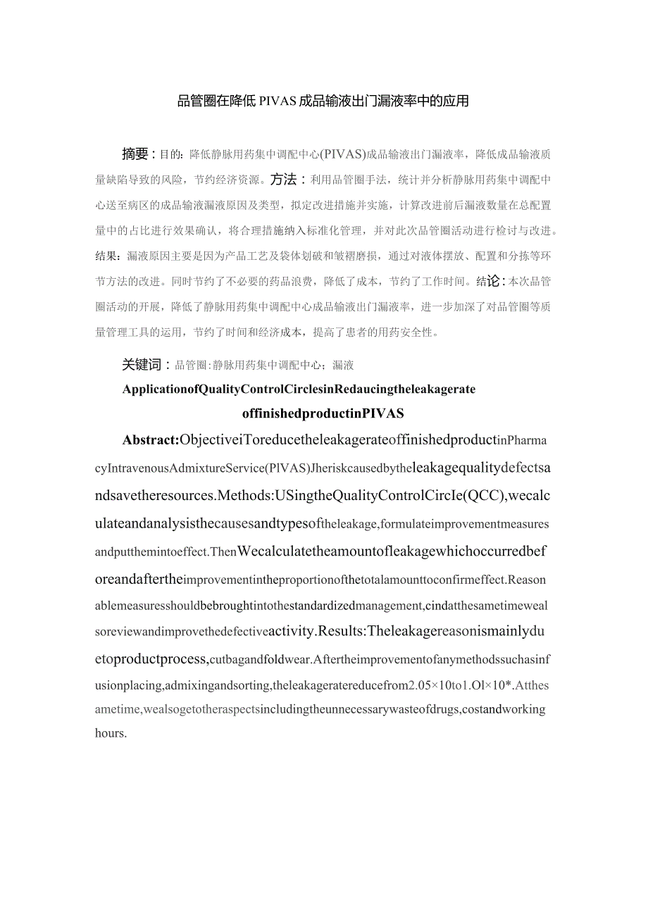 品管圈在降低PIVAS成品输液出门漏液率中的应用静配中心质量持续改进案例.docx_第1页