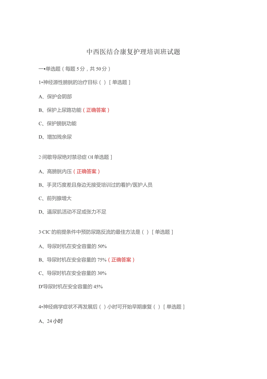 中西医结合康复护理培训班试题.docx_第1页