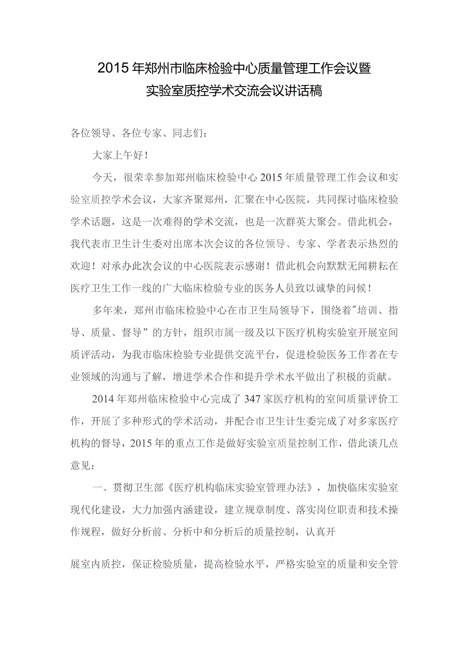 2015年郑州市临床检验中心质量管理工作会议暨实验室质控学术交流会议讲话稿.docx_第1页