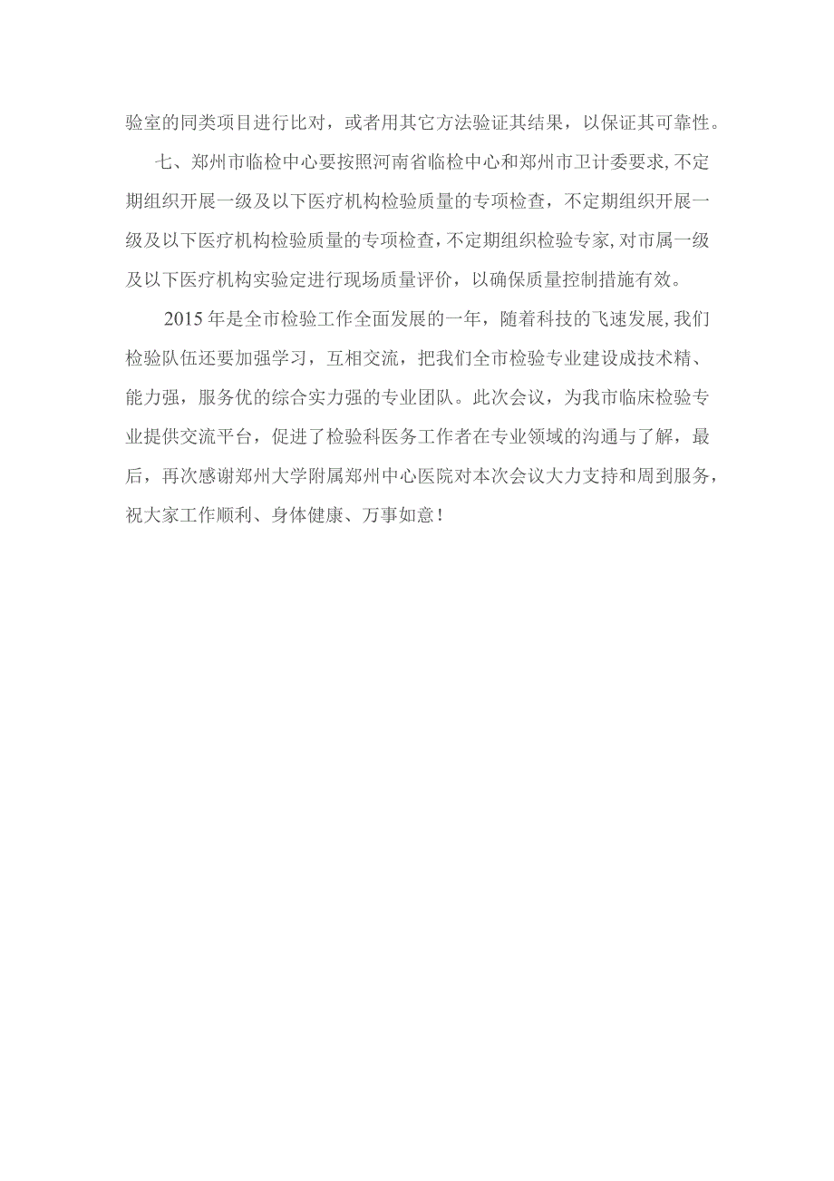 2015年郑州市临床检验中心质量管理工作会议暨实验室质控学术交流会议讲话稿.docx_第3页