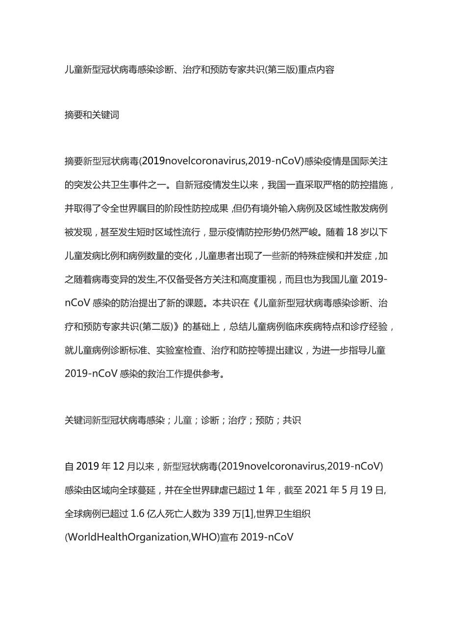 儿童新型冠状病毒感染诊断、治疗和预防专家共识（第三版）重点内容.docx_第1页