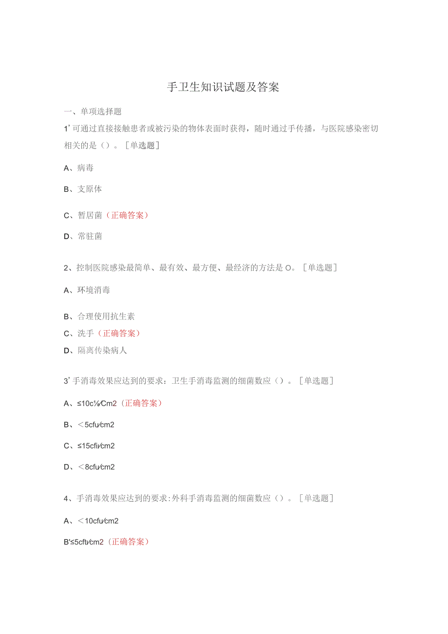 手卫生知识试题及答案 .docx_第1页