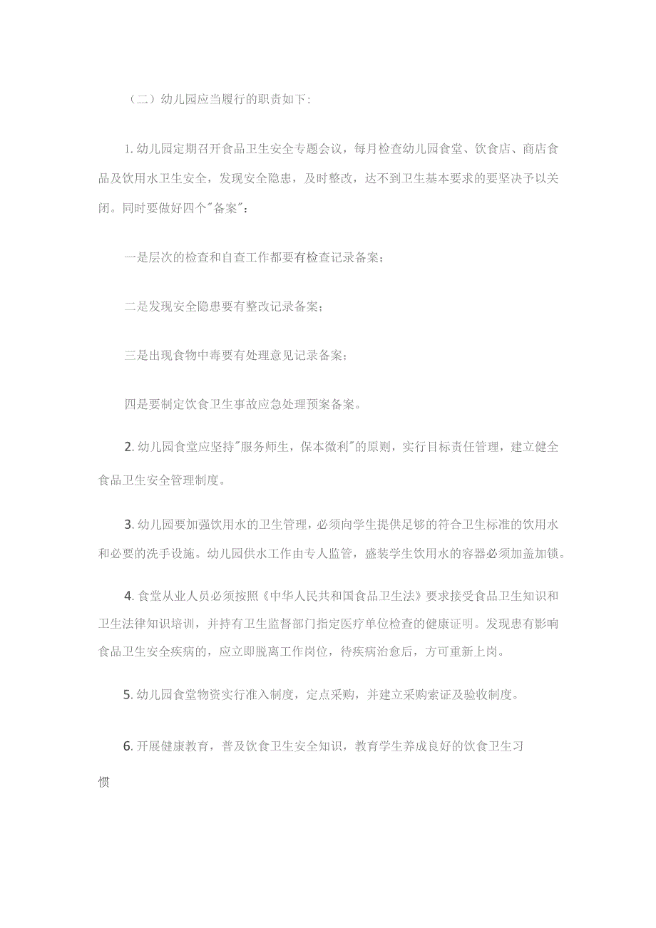 幼儿园食品卫生安全工作计划.docx_第2页