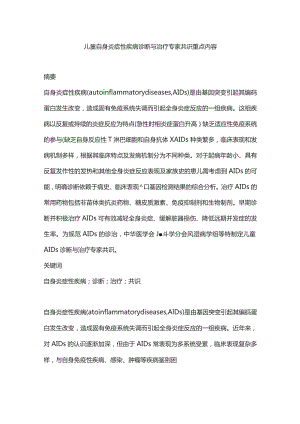 儿童自身炎症性疾病诊断与治疗专家共识重点内容.docx