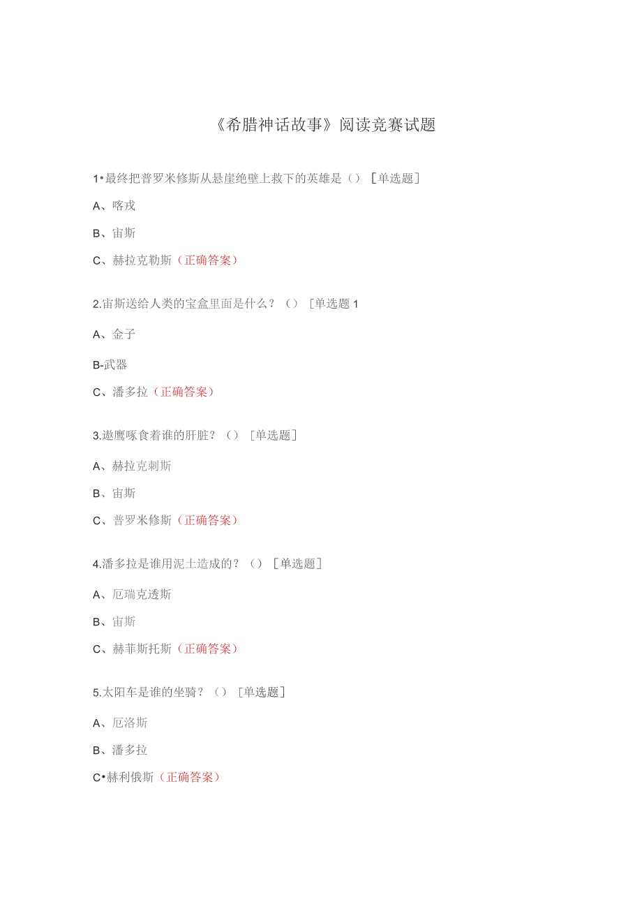 《希腊神话故事》阅读竞赛试题.docx_第1页