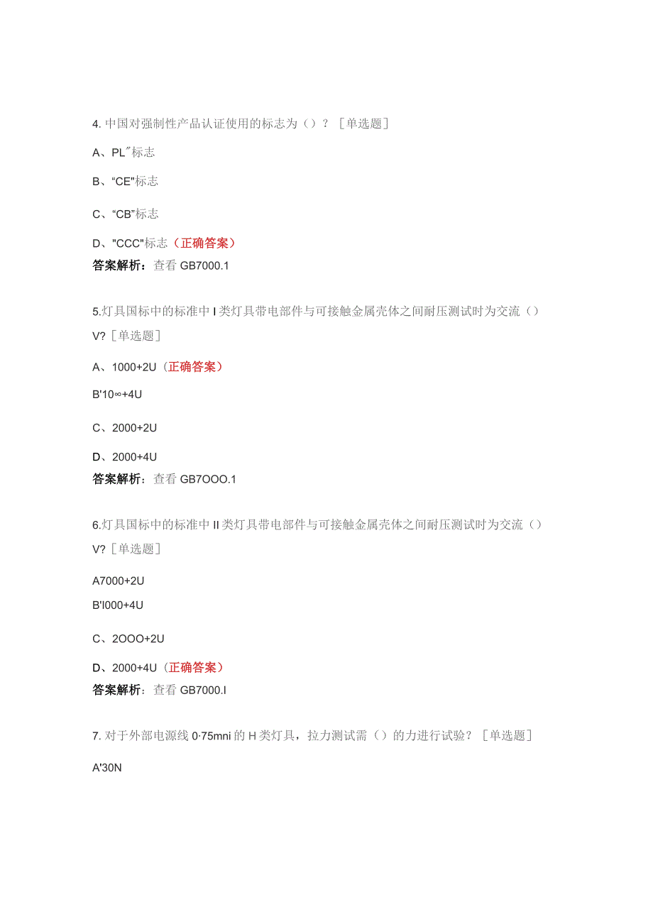 安规基础知识考试试题.docx_第2页