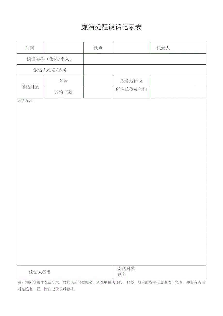 廉洁提醒谈话记录表 （空表）.docx_第1页