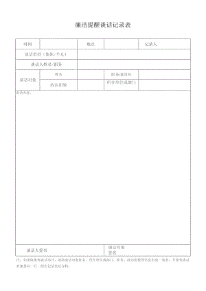 廉洁提醒谈话记录表 （空表）.docx