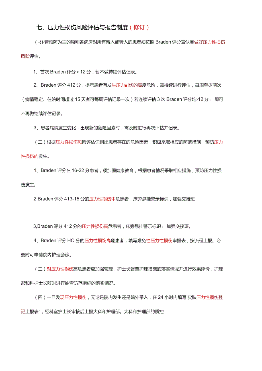 压力性损伤管理制度（新）.docx_第1页