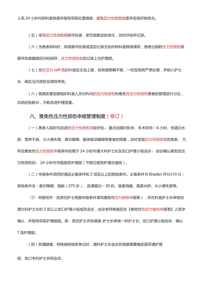 压力性损伤管理制度（新）.docx_第2页