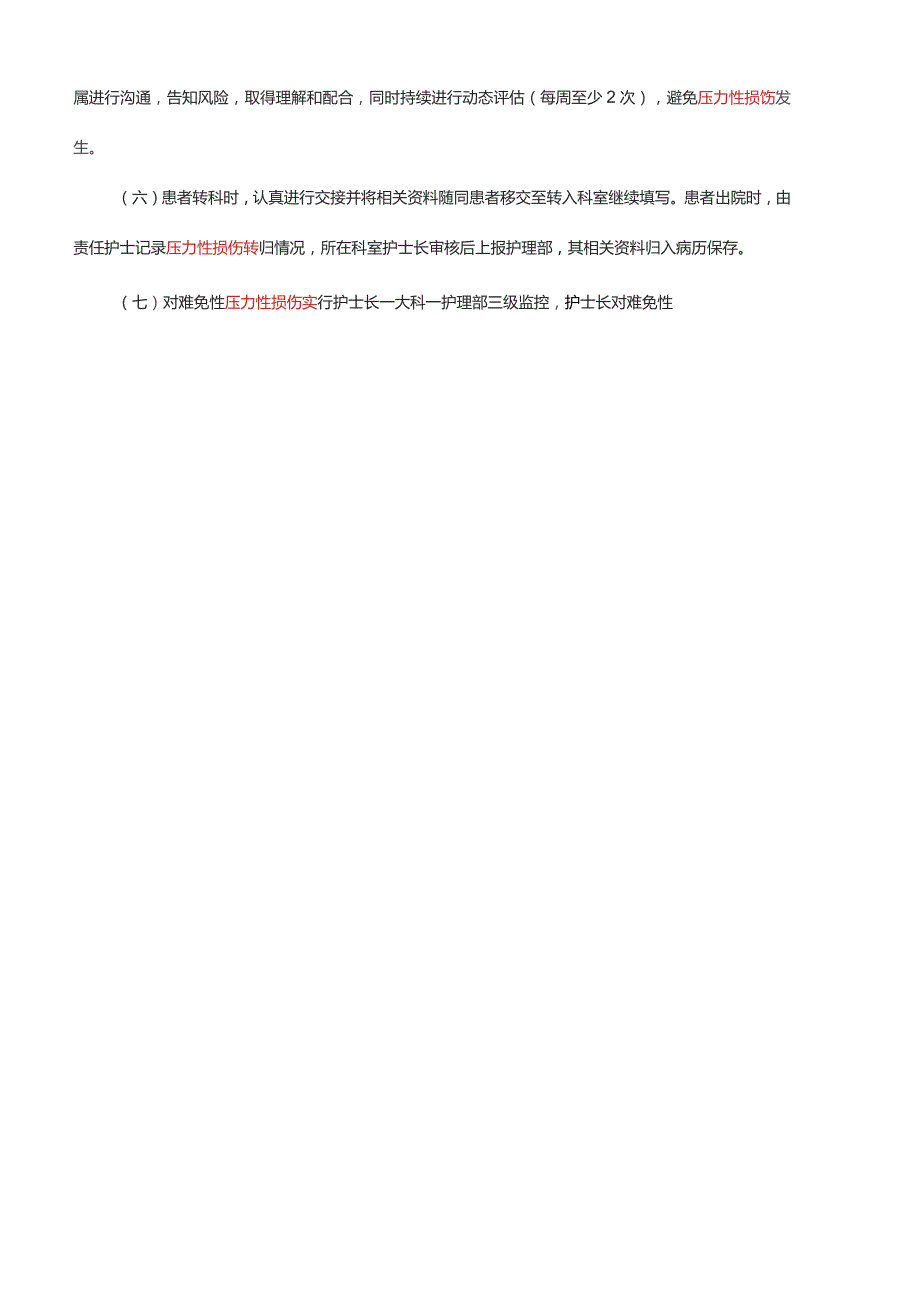 压力性损伤管理制度（新）.docx_第3页