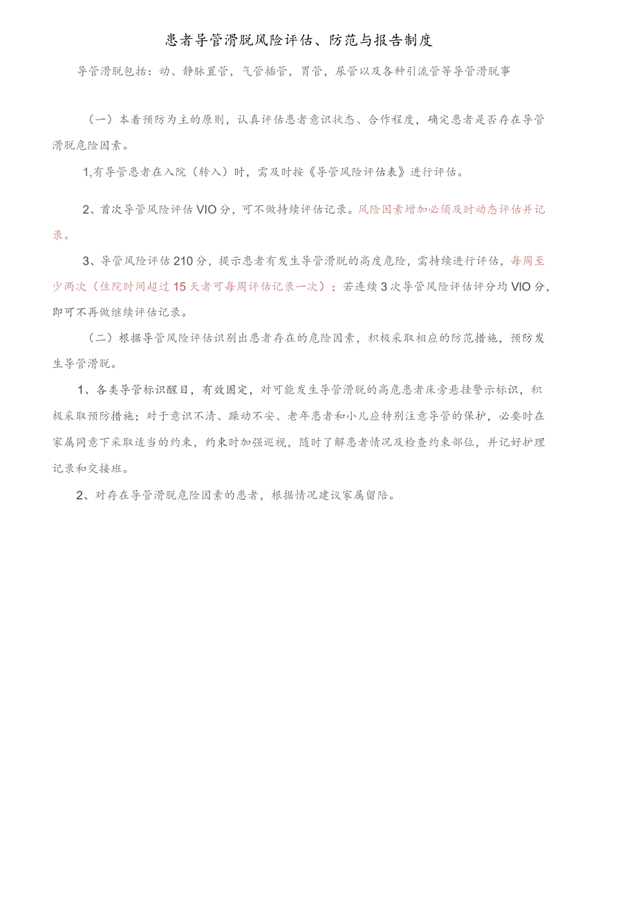 患者导管滑脱风险评估、防范与报告制度.docx_第1页
