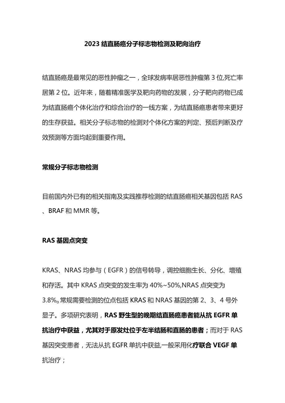 2023结直肠癌分子标志物检测及靶向治疗.docx_第1页