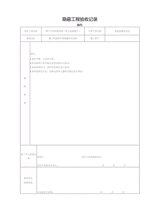 某工程隐蔽验收记录.docx