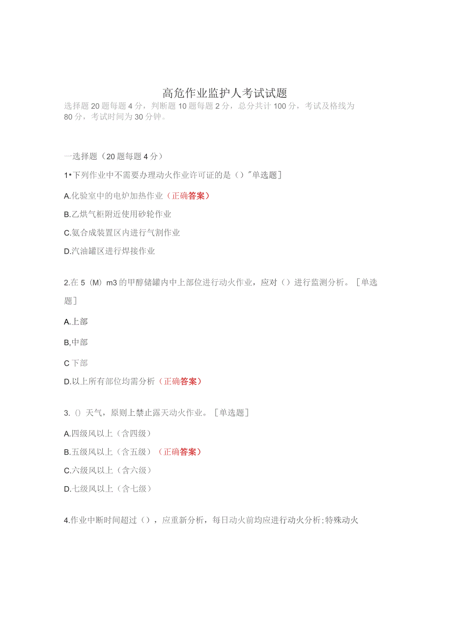 高危作业监护人考试试题.docx_第1页