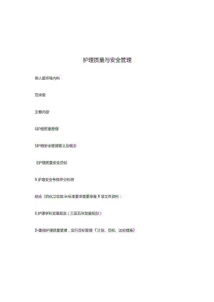 护理质量与安全管理.docx