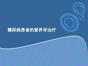 糖尿病患者的营养学治疗.ppt