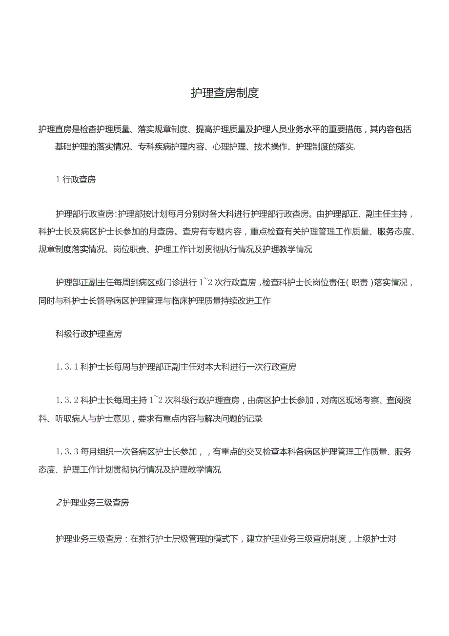 护理查房及护理病例讨论制度..docx_第1页