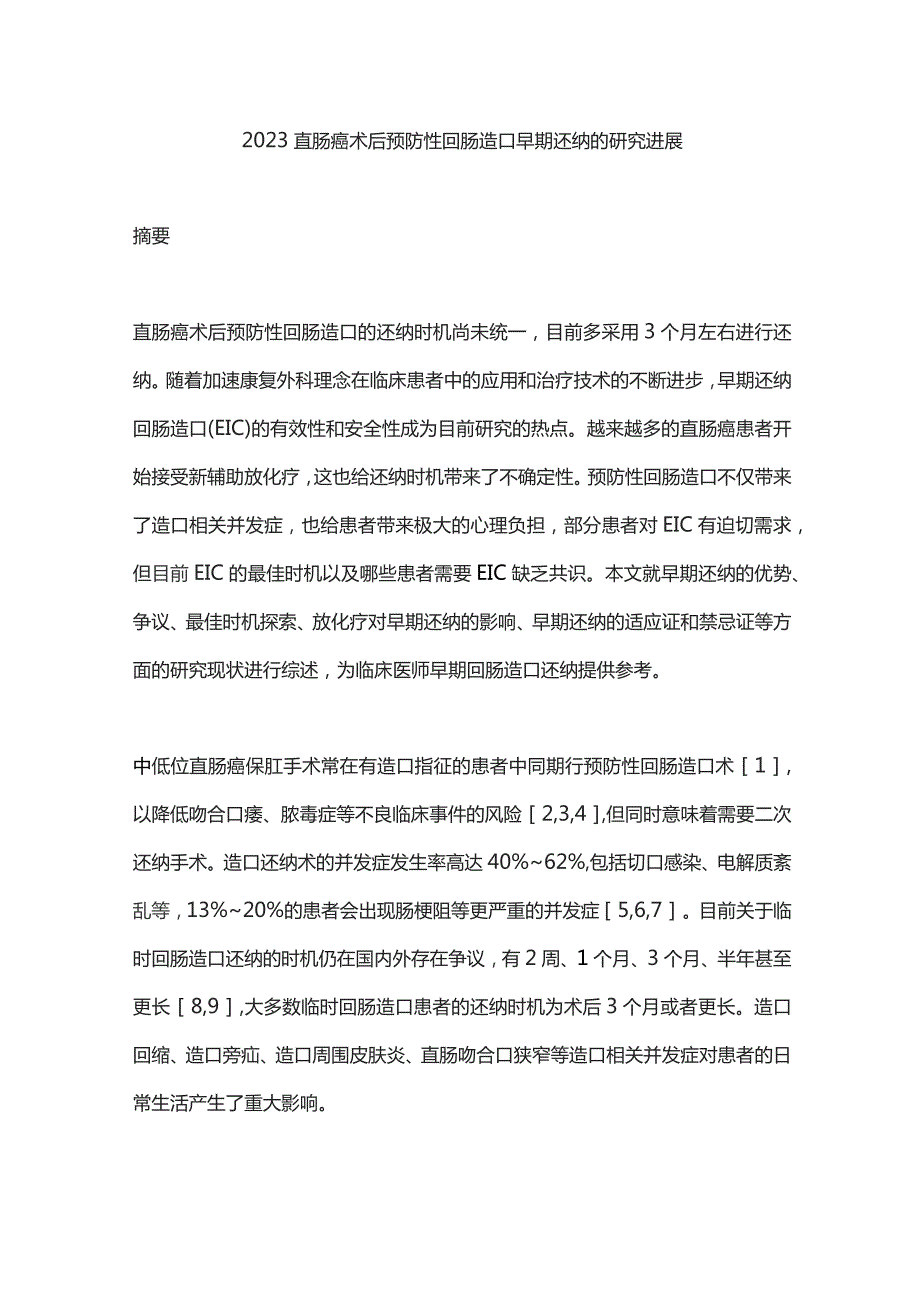 2023直肠癌术后预防性回肠造口早期还纳的研究进展.docx_第1页