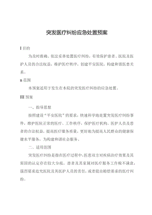 突发医疗纠纷应急处置预案.docx